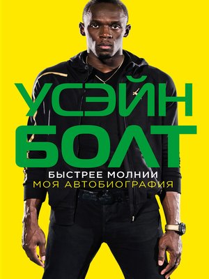 cover image of Быстрее молнии. Моя автобиография